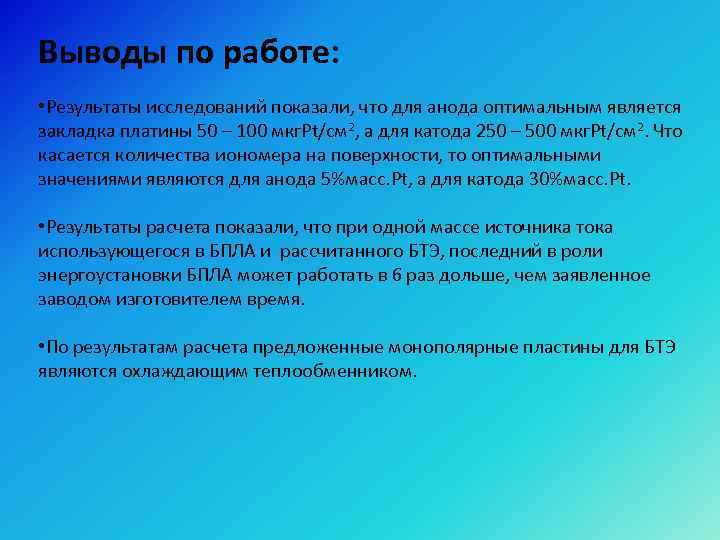 Выводы по работе: • Результаты исследований показали, что для анода оптимальным является закладка платины