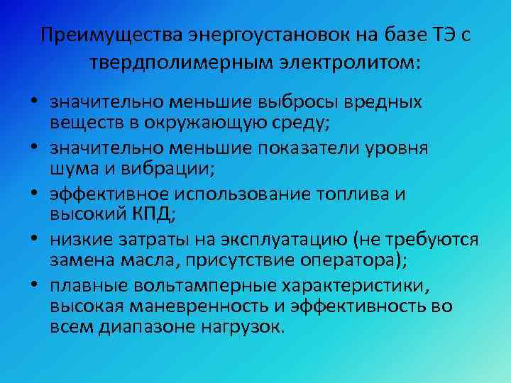 Преимущества энергоустановок на базе ТЭ с твердполимерным электролитом: • значительно меньшие выбросы вредных веществ