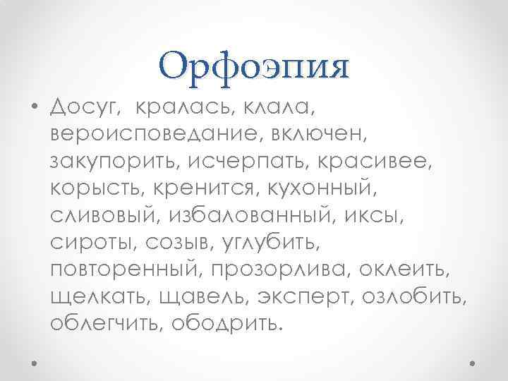 Орфоэпия • Досуг, кралась, клала, вероисповедание, включен, закупорить, исчерпать, красивее, корысть, кренится, кухонный, сливовый,