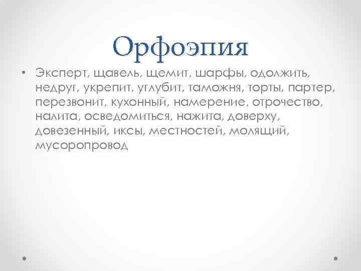 Орфоэпия • Эксперт, щавель, щемит, шарфы, одолжить, недруг, укрепит, углубит, таможня, торты, партер, перезвонит,