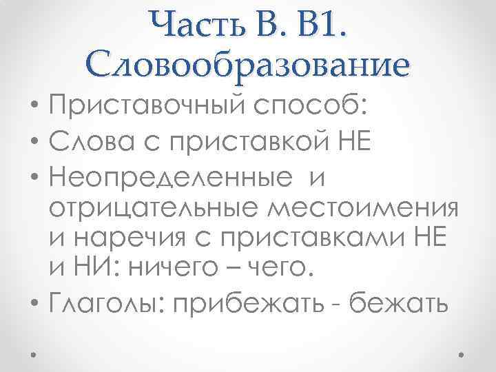 Часть В. В 1. Словообразование • Приставочный способ: • Слова с приставкой НЕ •