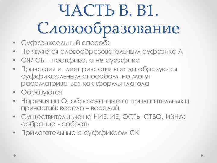 ЧАСТЬ В. В 1. Словообразование • • Суффиксальный способ: Не является словообразовательным суффикс Л