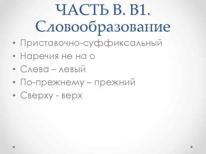 ЧАСТЬ В. В 1. Словообразование • • • Приставочно-суффиксальный Наречия не на о Слева