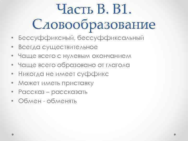 Часть В. В 1. Словообразование • • Бессуффиксный, бессуффиксальный Всегда существительное Чаще всего с