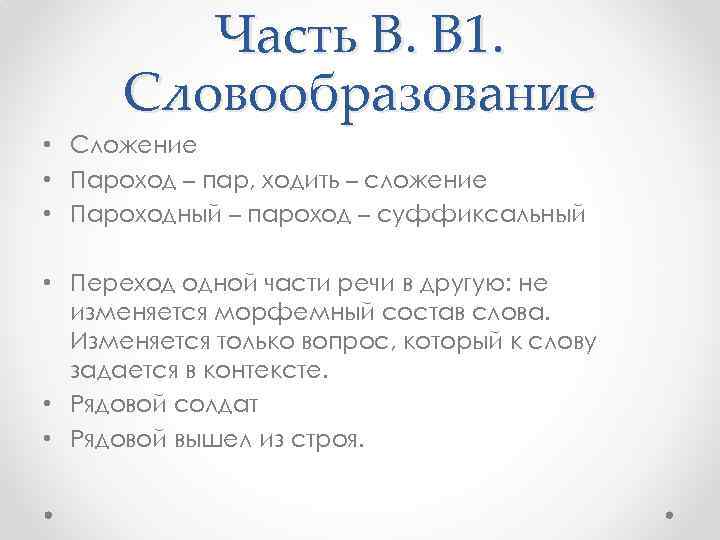 Часть В. В 1. Словообразование • Сложение • Пароход – пар, ходить – сложение