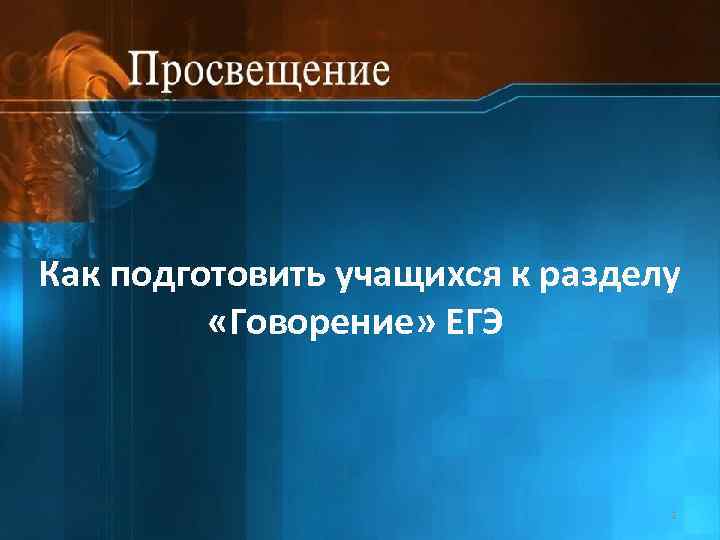 Как подготовить учащихся к разделу «Говорение» ЕГЭ 1 