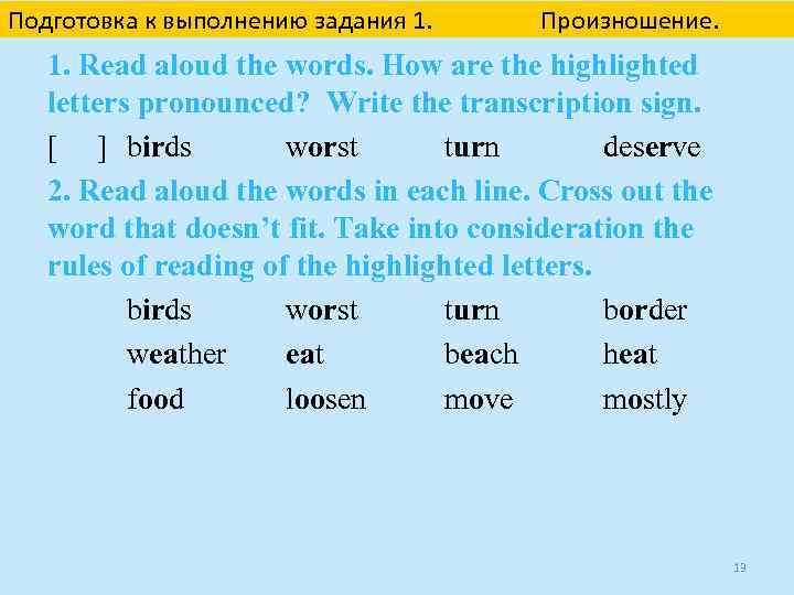 Подготовка к выполнению задания 1. Произношение. 1. Read aloud the words. How are the