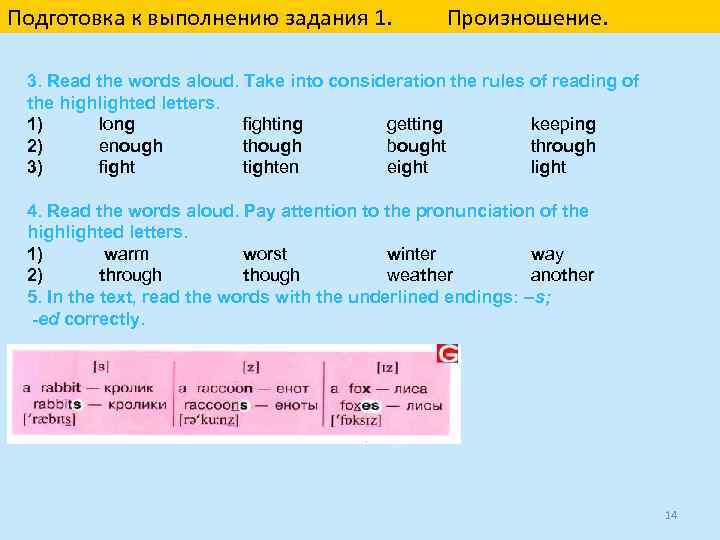 Подготовка к выполнению задания 1. Произношение. 3. Read the words aloud. Take into consideration