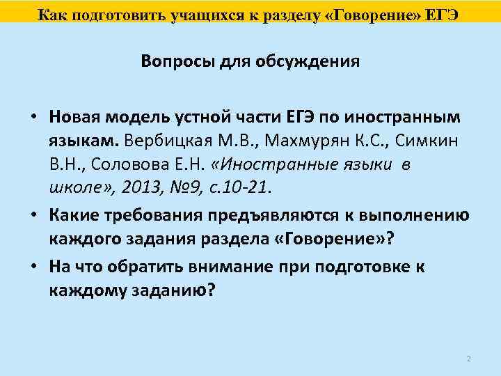 Как подготовить учащихся к разделу «Говорение» ЕГЭ Вопросы для обсуждения • Новая модель устной