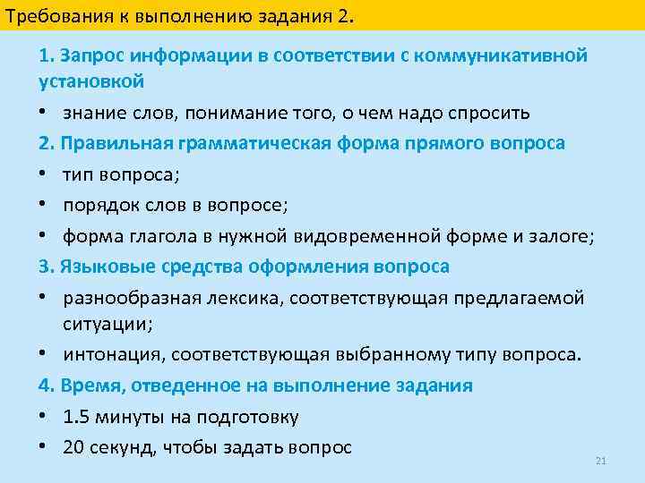 Требования к выполнению задания 2. 1. Запрос информации в соответствии с коммуникативной установкой •