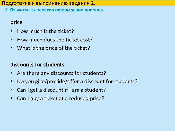 Подготовка к выполнению задания 2. 3. Языковые средства оформления вопроса price • How much