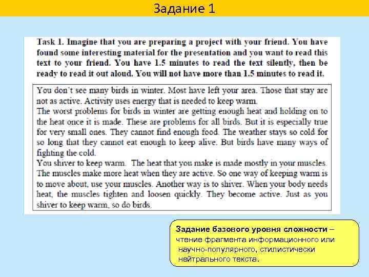 Задание 1 Задание базового уровня сложности – чтение фрагмента информационного или научно-популярного, стилистически нейтрального