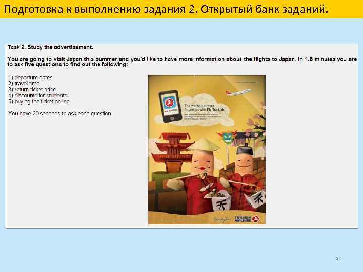 Подготовка к выполнению задания 2. Открытый банк заданий. 31 