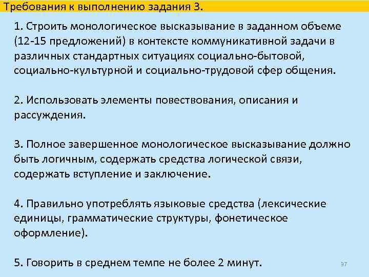 Требования к выполнению задания 3. 1. Строить монологическое высказывание в заданном объеме (12 -15