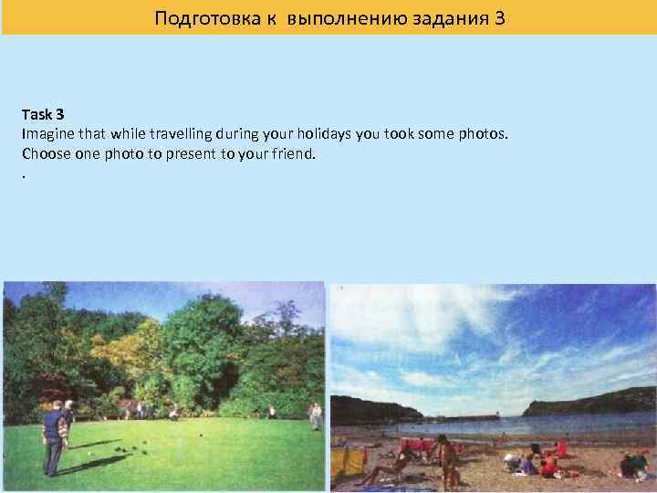 Подготовка к выполнению задания 3 Task 3 Imagine that while travelling during your holidays