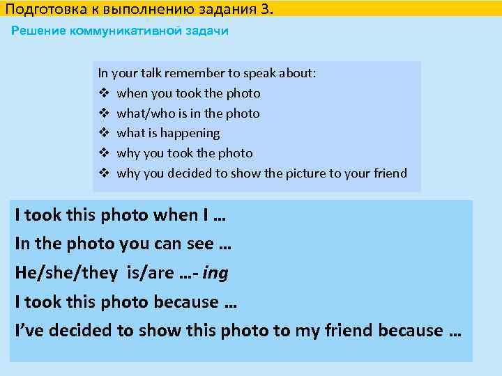 Подготовка к выполнению задания 3. Решение коммуникативной задачи In your talk remember to speak