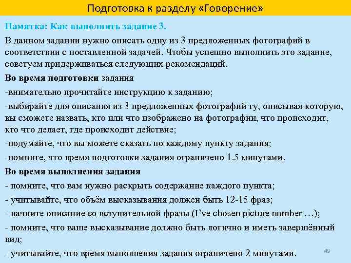 Подготовка к разделу «Говорение» Памятка: Как выполнить задание 3. В данном задании нужно описать