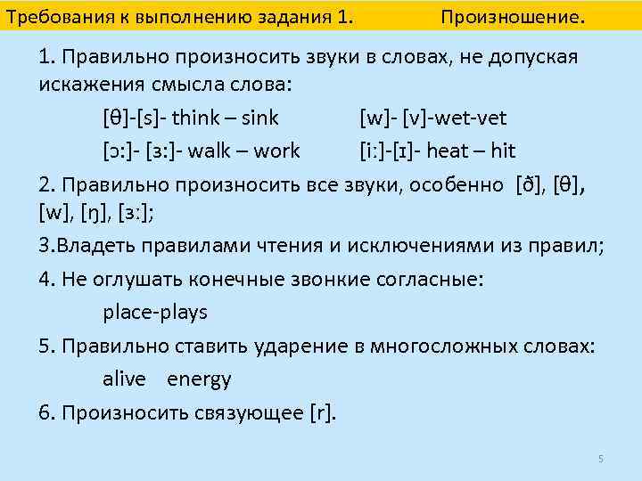 Требования к выполнению задания 1. Произношение. 1. Правильно произносить звуки в словах, не допуская