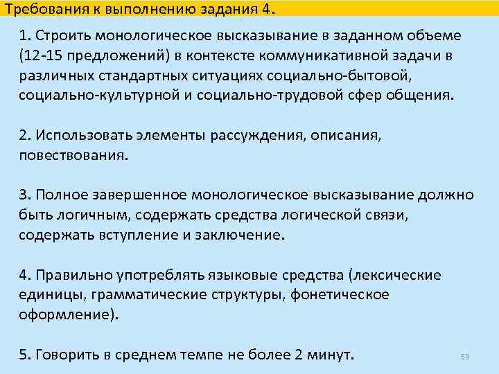 Требования к выполнению задания 4. 1. Строить монологическое высказывание в заданном объеме (12 -15