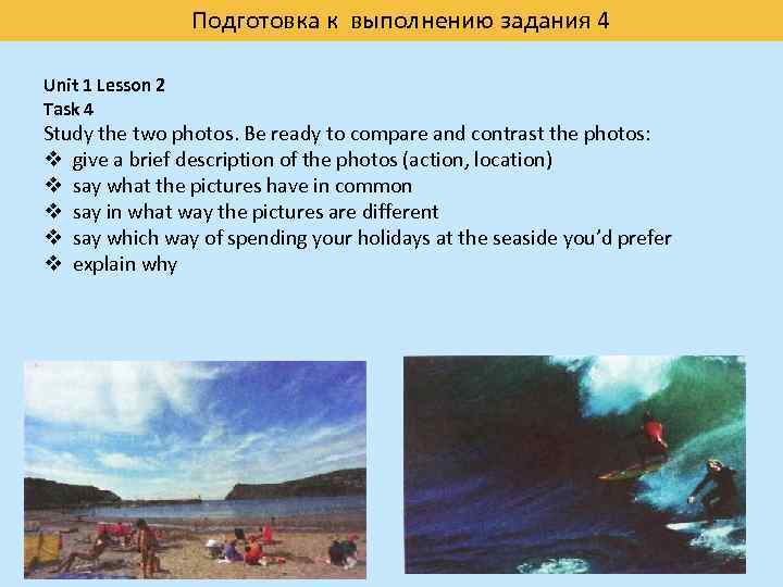 Подготовка к выполнению задания 4 Unit 1 Lesson 2 Task 4 Study the two