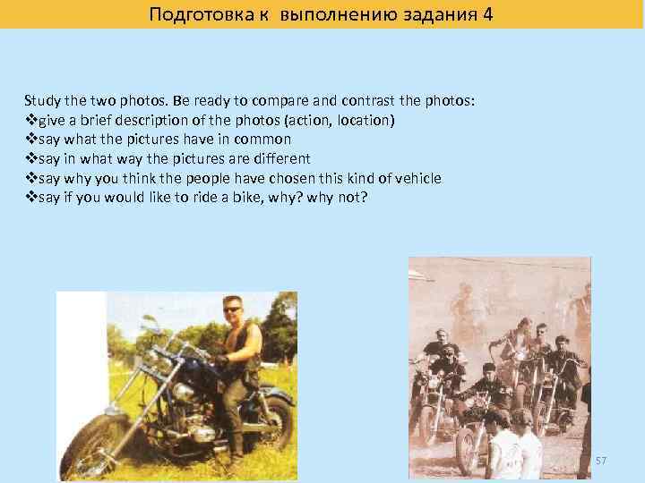 Подготовка к выполнению задания 4 Study the two photos. Be ready to compare and