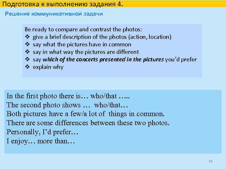 Подготовка к выполнению задания 4. Решение коммуникативной задачи Be ready to compare and contrast