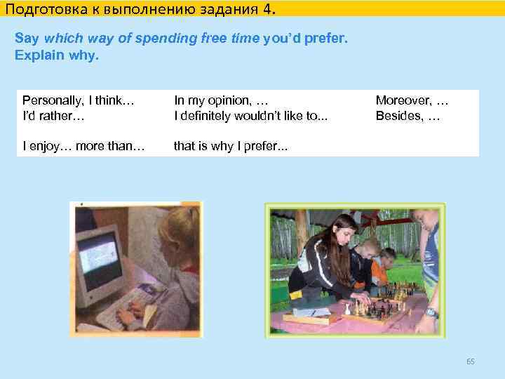 Подготовка к выполнению задания 4. Say which way of spending free time you’d prefer.