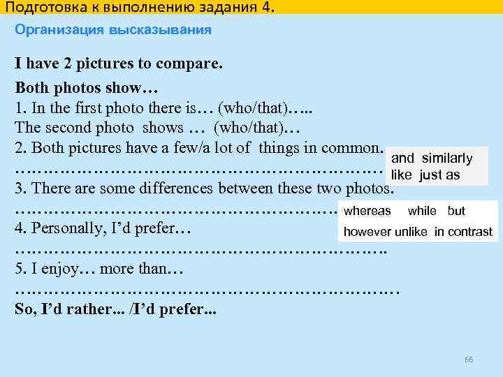 Подготовка к выполнению задания 4. Организация высказывания I have 2 pictures to compare. Both