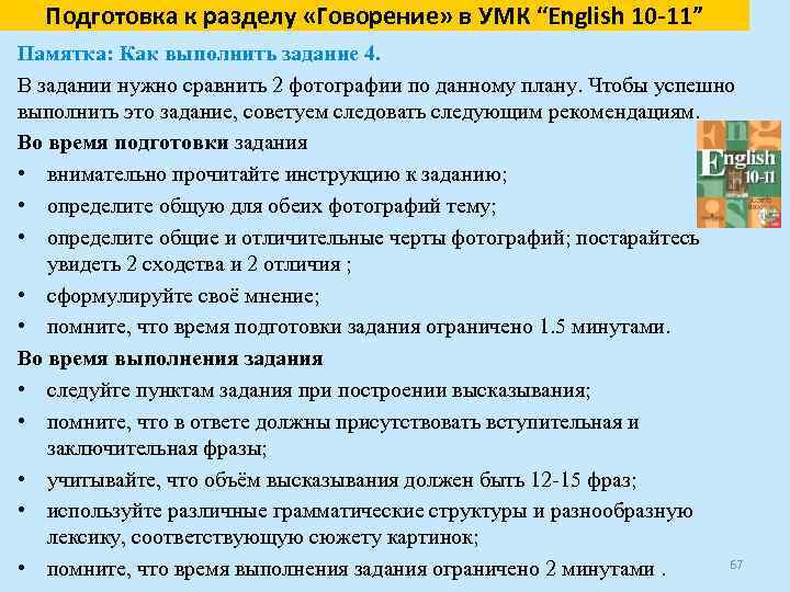 Подготовка к разделу «Говорение» в УМК “English 10 -11” Памятка: Как выполнить задание 4.