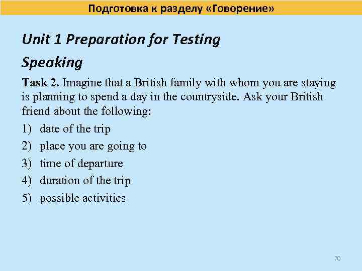 Подготовка к разделу «Говорение» Unit 1 Preparation for Testing Speaking Task 2. Imagine that