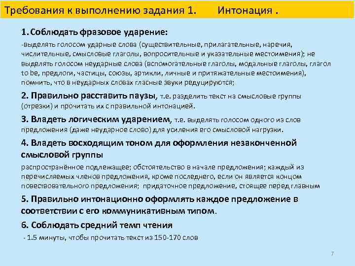 Требования к выполнению задания 1. Интонация. 1. Соблюдать фразовое ударение: -выделять голосом ударные слова