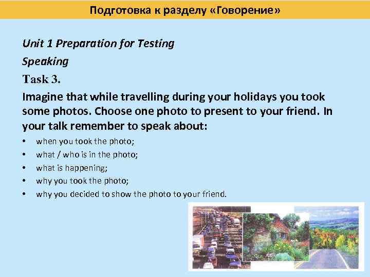 Подготовка к разделу «Говорение» Unit 1 Preparation for Testing Speaking Task 3. Imagine that