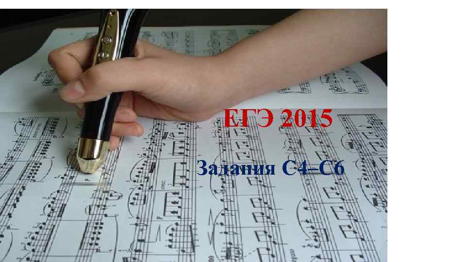 ЕГЭ 2015 Задания С 4–С 6 