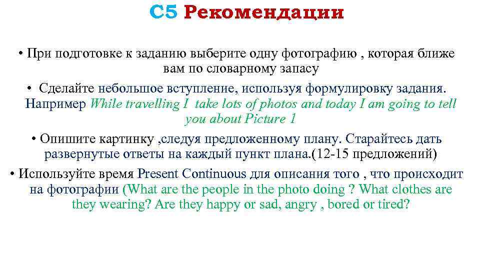 С 5 Рекомендации • При подготовке к заданию выберите одну фотографию , которая ближе