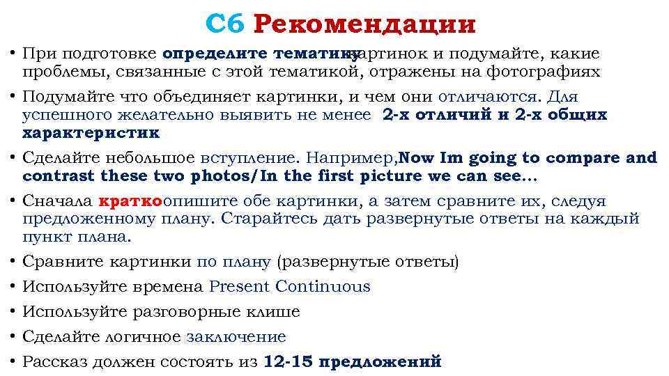 С 6 Рекомендации • При подготовке определите тематику картинок и подумайте, какие проблемы, связанные