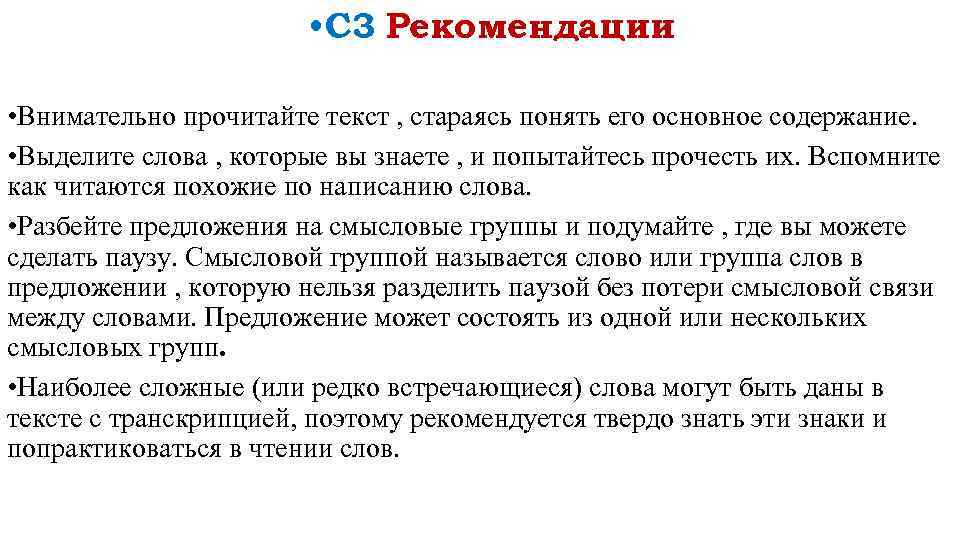  • С 3 Рекомендации • Внимательно прочитайте текст , стараясь понять его основное