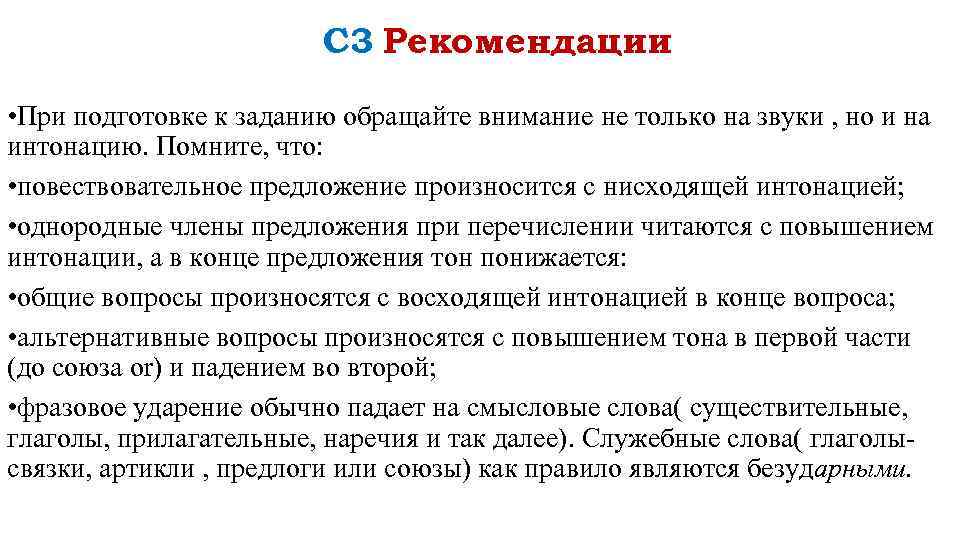 С 3 Рекомендации • При подготовке к заданию обращайте внимание не только на звуки