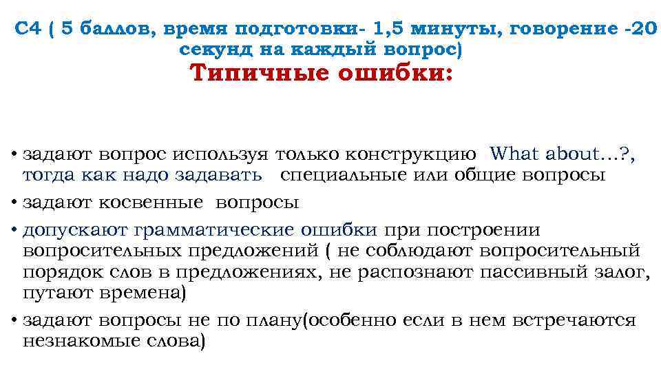 С 4 ( 5 баллов, время подготовки- 1, 5 минуты, говорение -20 секунд на