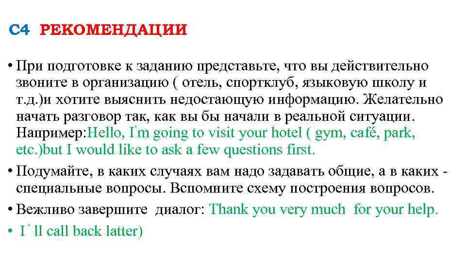С 4 РЕКОМЕНДАЦИИ • При подготовке к заданию представьте, что вы действительно звоните в