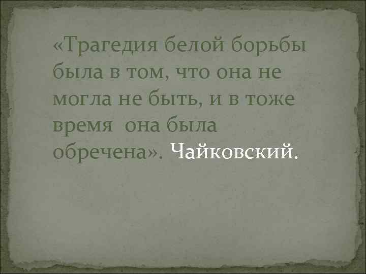  «Трагедия белой борьбы была в том, что она не могла не быть, и