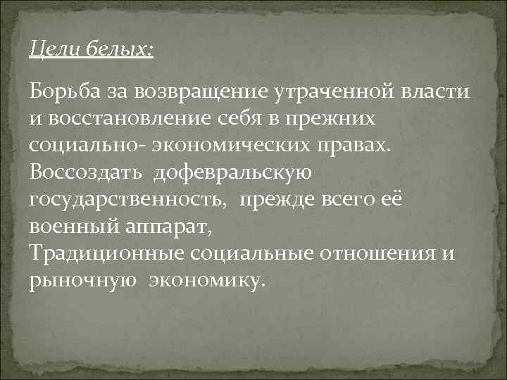 Цели белых. Цели белых в гражданской войне. Цели белого движения в годы гражданской войны. К целям белого движения относятся:. Основные цели белых.