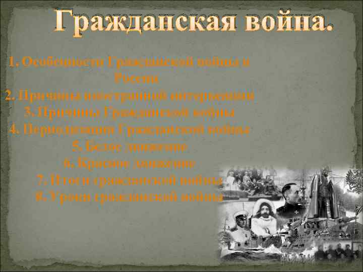 Гражданская война. 1. Особенности Гражданской войны в России 2. Причины иностранной интервенции 3. Причины