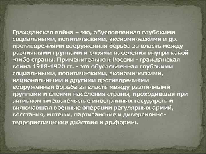 Гражданская война – это, обусловленная глубокими социальными, политическими, экономическими и др. противоречиями вооруженная борьба