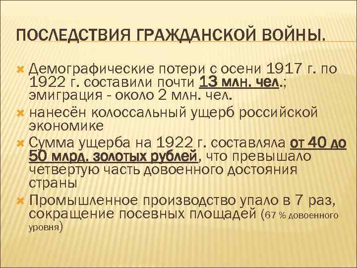 Последствия содержание. Последствия гражданской войны 1917. Последствия гражданской войны 1918-1922. Последствия гражданской войны 1920-1922. Демографические последствия гражданской войны 1917-1922.