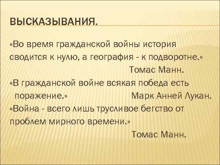 ВЫСКАЗЫВАНИЯ. «Во время гражданской войны история сводится к нулю, а география - к подворотне.