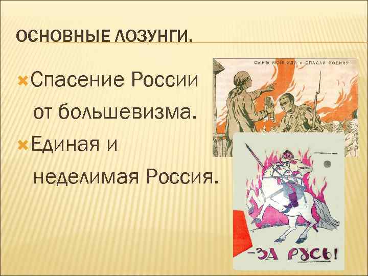 Основным лозунгом. Единая и неделимая Россия. Единая и неделимая Россия лозунг. Россия Единая, Великая и неделимая. Единая и неделимая Россия чей лозунг.