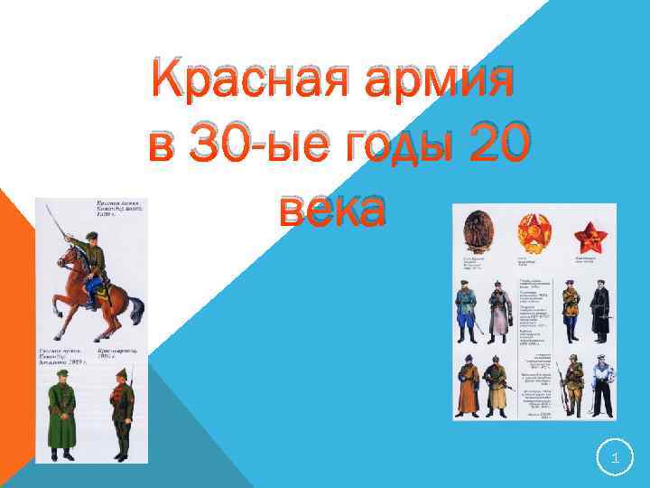 Красная армия в 30 -ые годы 20 века 1 