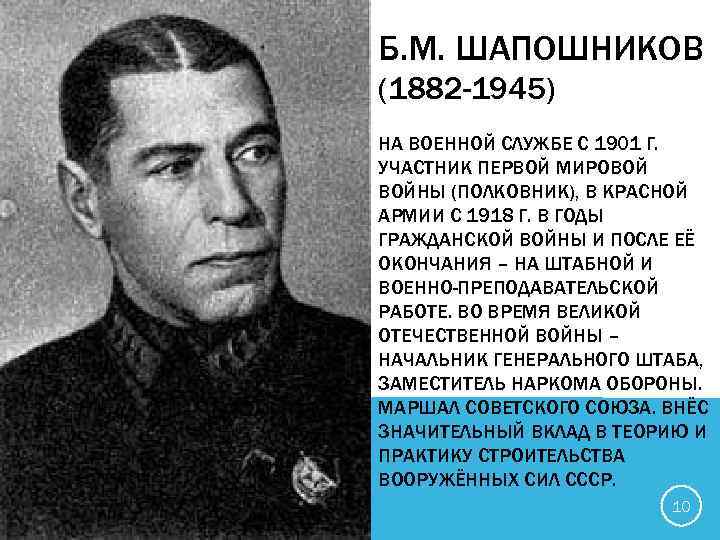 Б. М. ШАПОШНИКОВ (1882 -1945) НА ВОЕННОЙ СЛУЖБЕ С 1901 Г. УЧАСТНИК ПЕРВОЙ МИРОВОЙ
