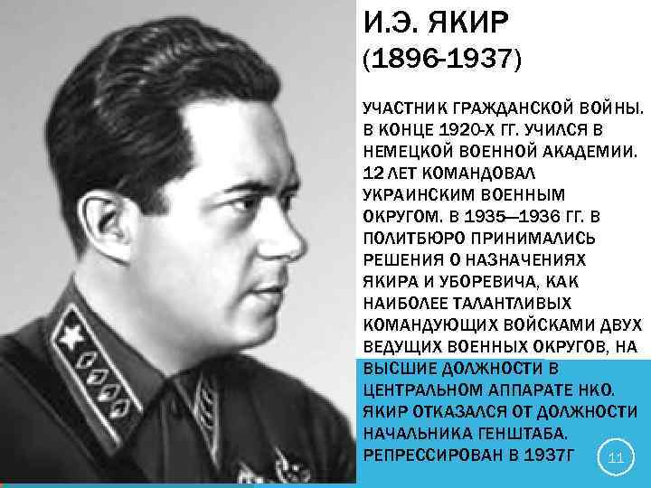И. Э. ЯКИР (1896 -1937) УЧАСТНИК ГРАЖДАНСКОЙ ВОЙНЫ. В КОНЦЕ 1920 -Х ГГ. УЧИЛСЯ