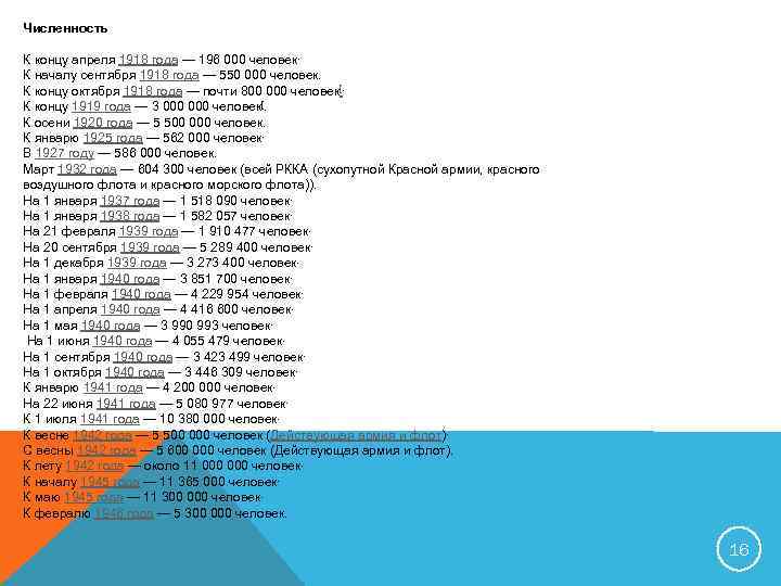 Численность К концу апреля 1918 года — 196 000 человек. К началу сентября 1918